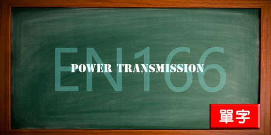 uploads/power transmission.jpg